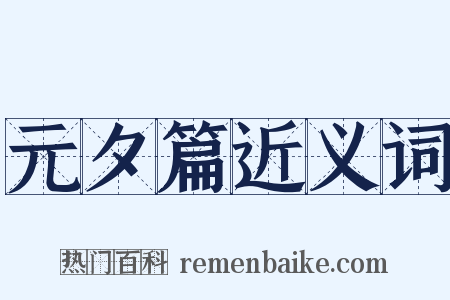 元夕篇近义词是什么意思的图片